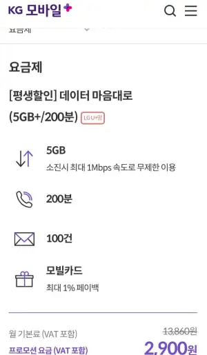 LG망 평생 요금제 200분 100건 5GB+1Mbps