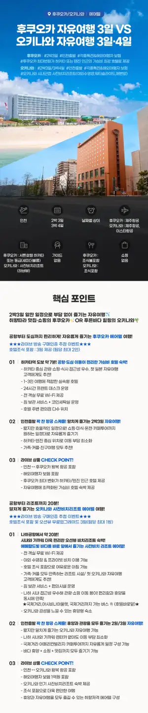 27만원대~ 후쿠오카vs오키나와 자유여행 에어텔 3/4일 