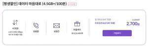 LGU+망 4.5GB+1Mbps 100분 100건 평생 월 요금제