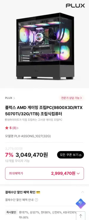 플럭스 AMD 게이밍 조립PC(9800X3D/RTX5070Ti/32G/1TB) 조립식컴퓨터