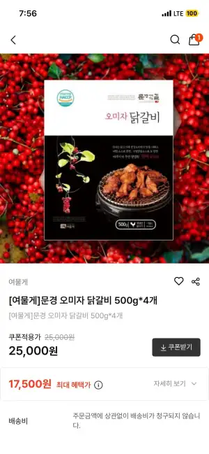 문경 오미자닭갈비 500g*4개