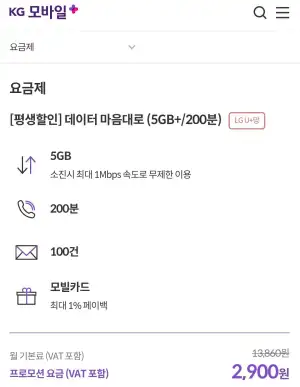 LGU+망 5GB+1Mbps 200분 100건 평생