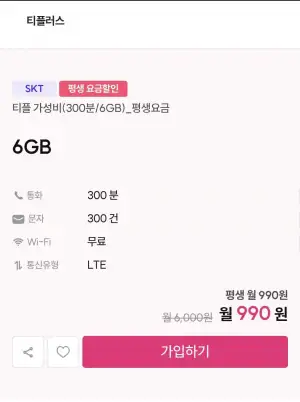 SKT망 평생요금제 300분 6기가 300건