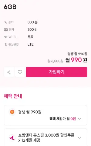 평생요금제 6gb 300분 
