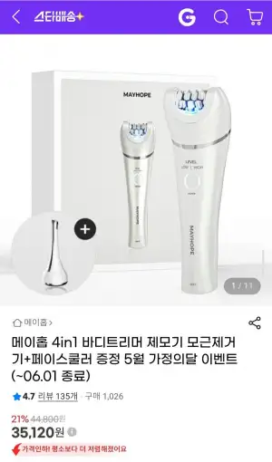 메이홉 4in1 바디트리머 제모기 모근제거기