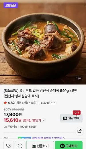유비푸드 얼큰 병천식 순대국 640g 5팩 (네멤만)