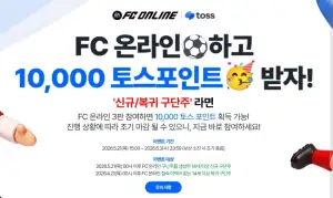 FC온라인하고 토스포인트 1만원 쌀먹하기