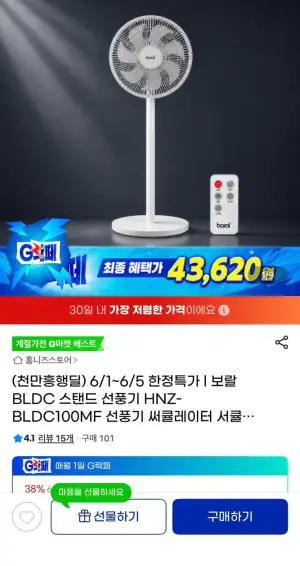 보랄 BLDC 스탠드 선풍기 HNZ-BLDC100MF