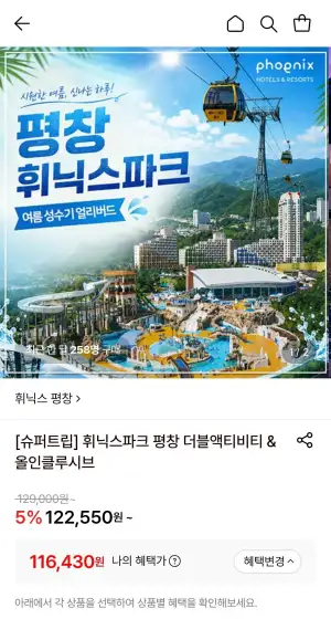 평창 휘닉스파크 더블 액티비티 2인 패키지