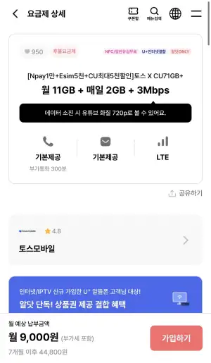 토스모바일 11gb+일2gb+3mbps 7개월