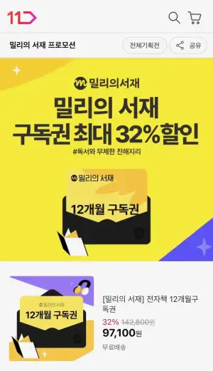 밀리의서재 12개월 구독권