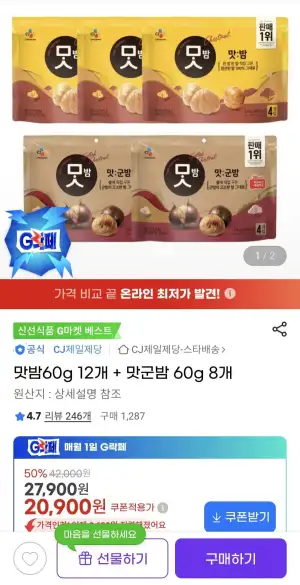 맛밤60g 12개 + 맛군밤 60g 8개
