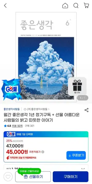 좋은생각 1년 구독 + 사은품