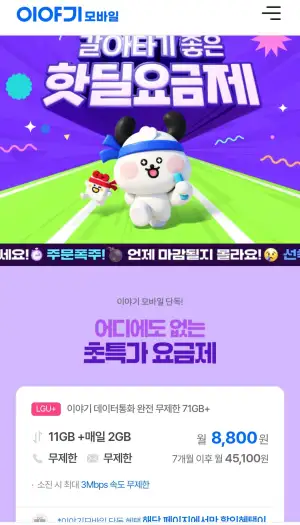 이야기 알뜰 LGU+망 11GB + 매일2GB