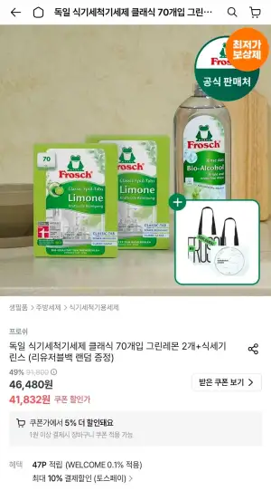 프로쉬 식기세척기세제 140개 + 린스,리유저블백 증정