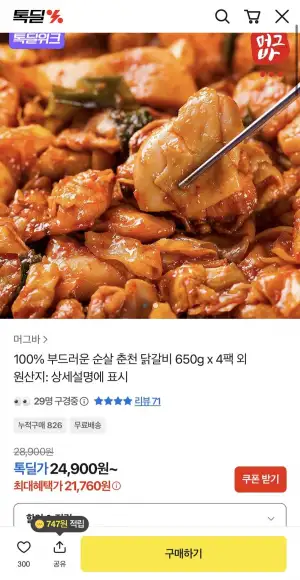 부드러운 순살 춘천 닭갈비 650g x 4팩