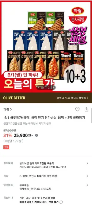 하림 닭가슴살 10팩 + 3팩 골라담기
