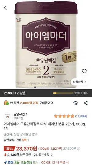 아이엠마더 초유단백질로 다시태어난 분유 2단계 800g 1통