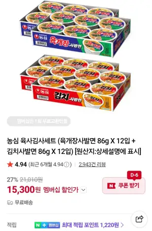 네이버멤버십 농심 육사김사세트 (육개장사발면 86g X 12입 + 김치사발면 86g X 12입)
