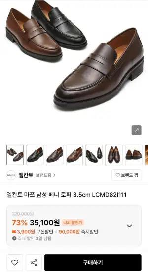 엘칸토 마쯔 남성 페니 로퍼 3.5cm