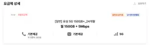 5G 150GB + 5Mbps 통문무 24개월