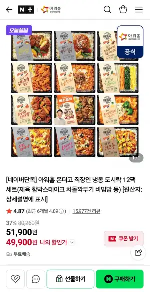 아워홈 온더고 직장인 냉동도시락 12팩 세트