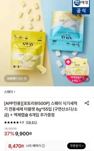 스웨이 식기세척기 전용세제 타블렛 8g 55입+액체캡슐 6개입 증정