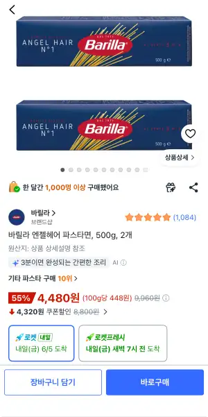 바릴라 엔젤헤어 파스타면 500g 2개