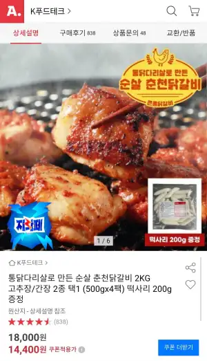 통닭다리살 순살 춘천닭갈비 2kg + 떡사리 200g 증정