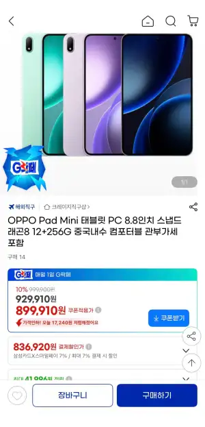 [지마켓] OPPO Pad Mini 태블릿 PC 8.8인치 스냅드래곤8 12+256G