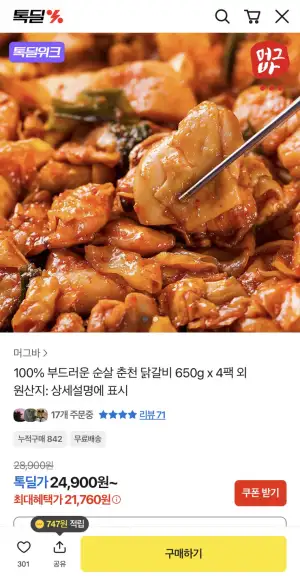 [기타] 순살 춘천 닭갈비 650g x 4팩