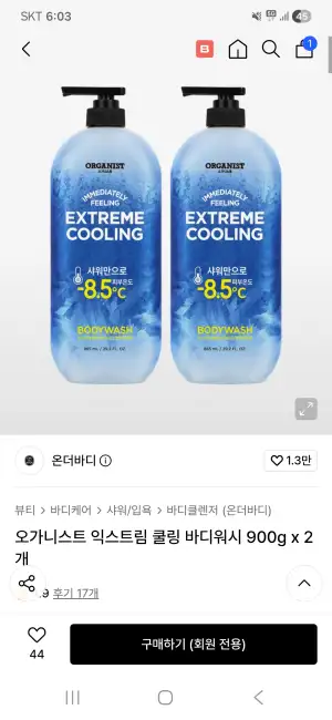 [무신사] 온더바디 오가니스트 익스트림 쿨링 바디워시 900g x 2개