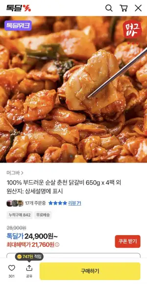 부드러운 순살 춘천 닭갈비 650g x 4팩