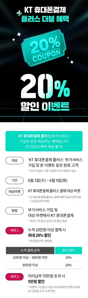 KT 휴대폰결제 30만원이상 20+5% 청구할인 (구글 기준)/ 부가서비스 가입자 한정 (0원/무료)