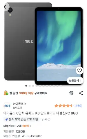 [쿠팡] 아이뮤즈 뮤패드 K8 8인치 태블릿 8GB/128GB 셀룰러 (145,770원/무료)