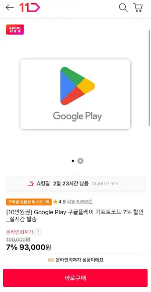 구글플레이 기프트코드 10만원