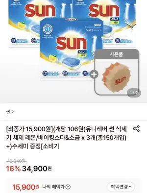 유니레버 썬 식세기 세제 레몬/베이킹소다&소금 x 3개+수세미 증정