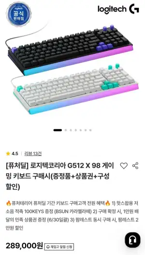 로지텍코리아 G512 X 98 게이밍 키보드 + 사은품