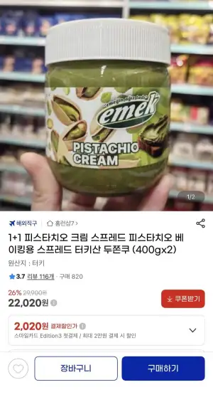 1+1 피스타치오 크림 스프레드 400g