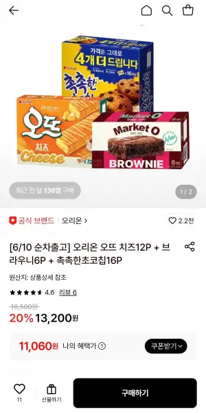 오뜨치즈12P+브라우니6P+촉촉한초코칩16P