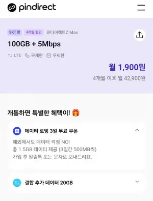 100gb 5mbps 통문무 skt망 4개월 알뜰요금제