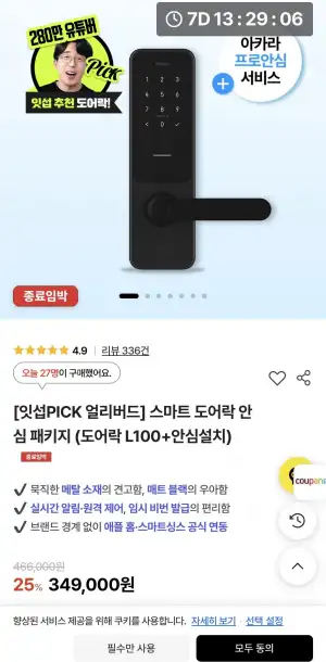 스마트 도어락 안심 패키지 (도어락 L100+안심설치)