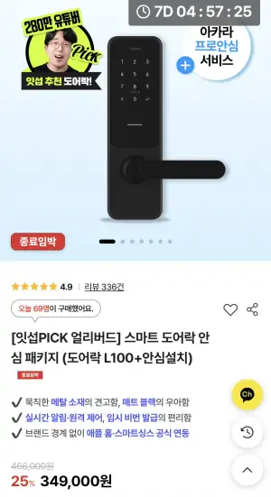 스마트 도어락 안심 패키지 (도어락 L100+안심설치)