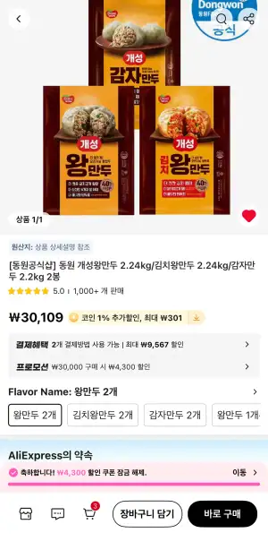 동원 개성왕만두/김치왕만두/감자만두 2.2kg~2.24kg 2봉