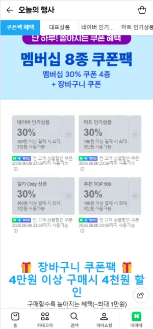 컬리N마트 멤버십 30%쿠폰 4종 +장바구니쿠폰