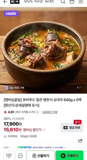 유비푸드 얼큰 병천식 순대국 640g 5팩 (네멤만)