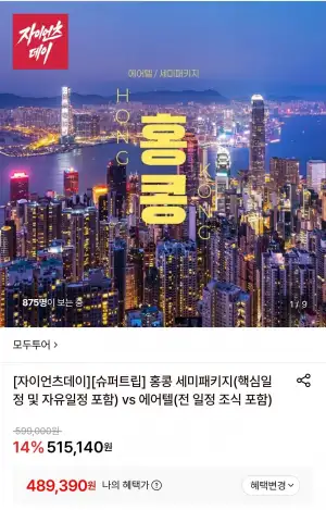 홍콩 자유여행 3박5일 에어텔