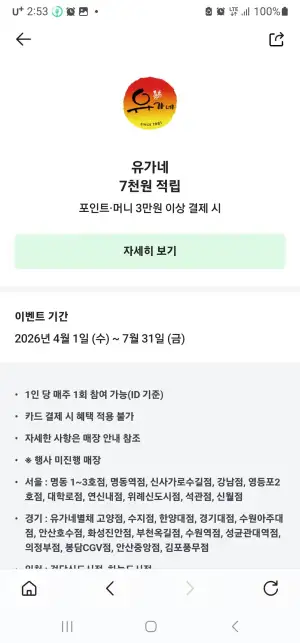 네이버페이 유가네닭갈비 3만원 이상 주문시 7천원 적립
