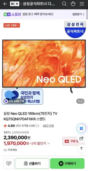 삼성 AI TV Neo QLED (75인치) KQ75QNH70AFXKR