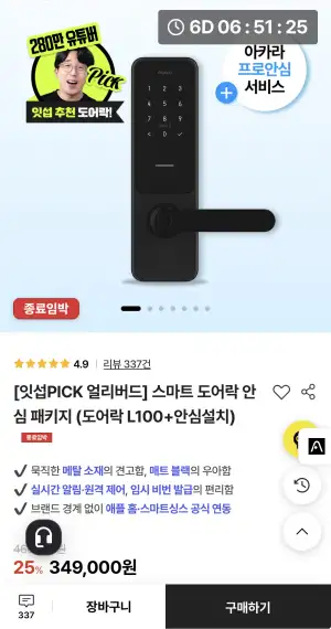 [기타] 잇섭픽 스마트 도어락 안심 패키지 (도어락 L100+안심설치)